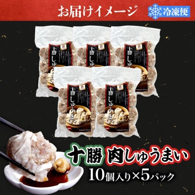 十勝 肉しゅうまい 10個入り 5パック 北海道産豚肉使用 北海道 大樹町【配送不可地域：離島】