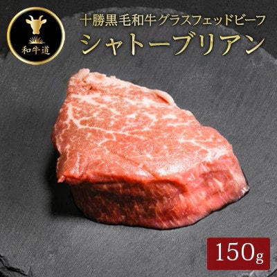 【毎月定期便】十勝姫 北海道 黒毛和牛 ステーキ グラスフェットビーフ 3種全3回【配送不可地域：離島】