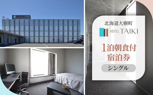 HOTEL TAIKI　1泊朝食付宿泊券(シングル)【JT-001】