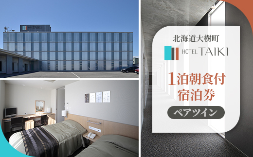 HOTEL TAIKI　1泊朝食付宿泊券(ペアツイン)	【JT-002】