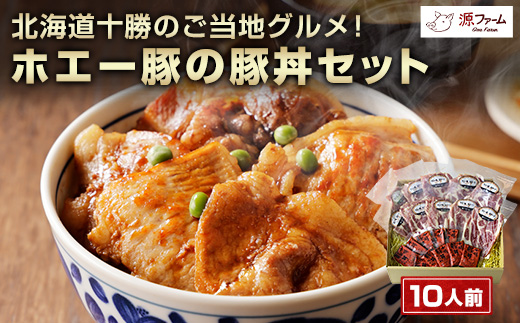 北海道十勝のグルメ!ホエー豚の豚丼セット(10人前)【CT-004】【配送不可地域：離島】