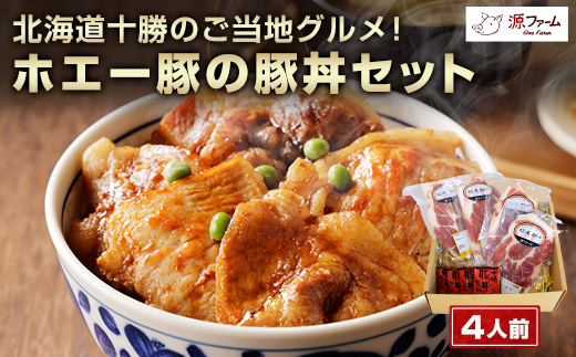 北海道十勝のグルメ!ホエー豚の豚丼セット(4人前)【CT-003】【配送不可地域：離島】