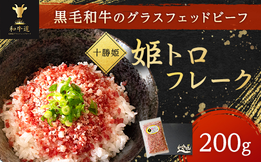 ブランド和牛「十勝姫」姫トロフレーク 200g 国産 黒毛和牛 グラスフェッドビーフ【配送不可地域：離島】