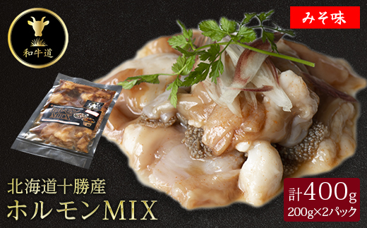 十勝姫 ホルモンMIX味噌　200g×2パック【配送不可地域：離島】