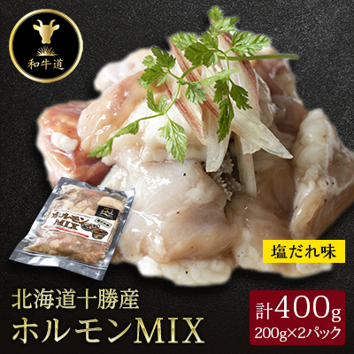 十勝姫 ホルモンMIX塩だれ味 200g×2パック【配送不可地域：離島】