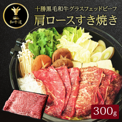 十勝姫　肩ロースすき焼き　300g【配送不可地域：離島】