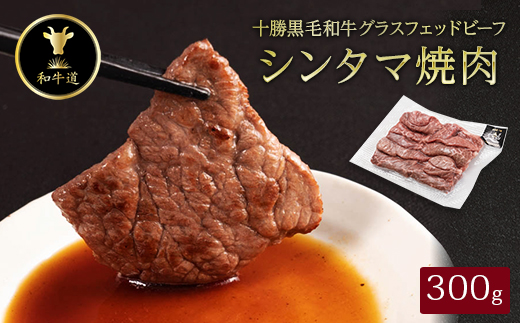 十勝姫 シンタマ 焼肉 300g  国産 黒毛和牛 グラスフェッドビーフ【配送不可地域：離島】