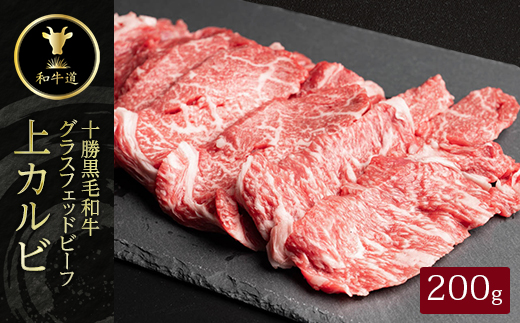 十勝姫 上カルビ 200g  焼肉用 国産 黒毛和牛 グラスフェッドビーフ【配送不可地域：離島】