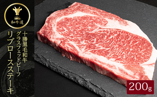 十勝姫 リブロースステーキ 200g  国産 黒毛和牛 グラスフェッドビーフ【配送不可地域：離島】