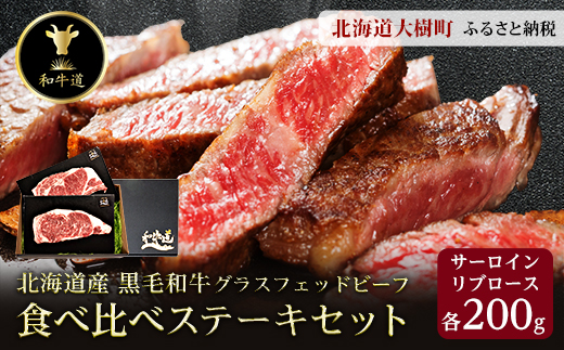 和牛道ステーキセット(サーロイン200g・リブロース200g) 国産 黒毛和牛 グラスフェッドビーフ【配送不可地域：離島】