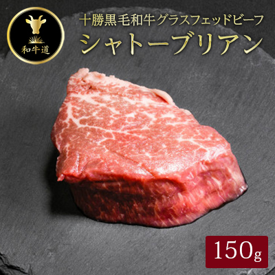 十勝姫 シャトーブリアン 150g 国産 黒毛和牛 グラスフェッドビーフ ステーキ【配送不可地域：離島】