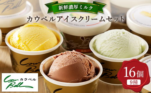 新鮮濃厚ミルク　カウベルアイスクリームセット9種16個【配送不可地域：離島】