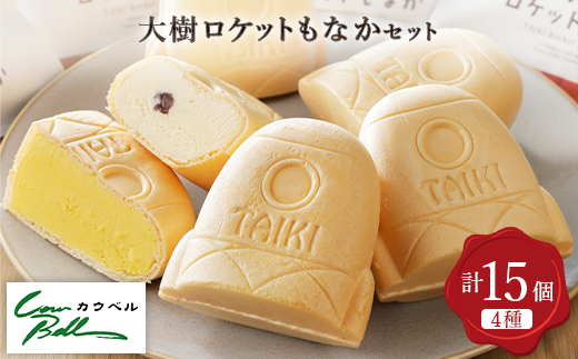 大樹ロケットもなかアイス　4種 15個【増量】【配送不可地域：離島】