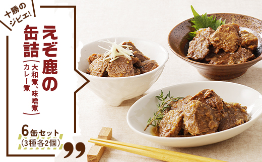 十勝のジビエ!えぞ鹿の缶詰 3種各2個(大和煮,味噌煮,カレー煮)〈キャンプやおつまみに〉