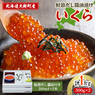 北海道鮭節だし醤油漬けいくら1kg|創業230余年の醤油屋がこだわりぬいた　いくらの醤油漬け【配送不可地域：離島】