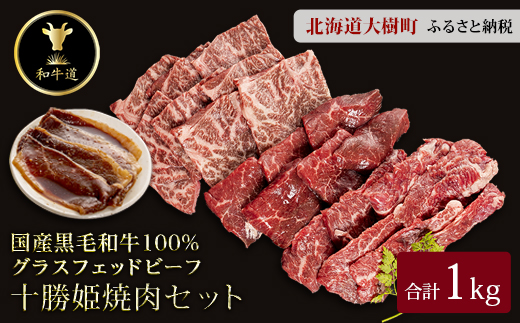 十勝姫焼肉セット 1kg (肩ロース200g・味付ブリスケ200g・カルビ300g・シンタマ300g)【配送不可地域：離島】