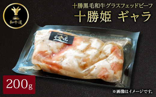 十勝姫 ギャラ 200g  国産 黒毛和牛 グラスフェッドビーフ【配送不可地域：離島】