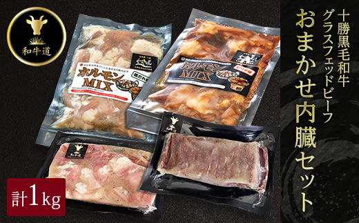 十勝姫 おまかせ内臓セット 1kg 国産 黒毛和牛 グラスフェッドビーフ【配送不可地域：離島】