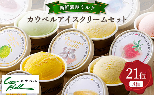新鮮濃厚ミルク　カウベルアイス8種21個セット【配送不可地域：離島】