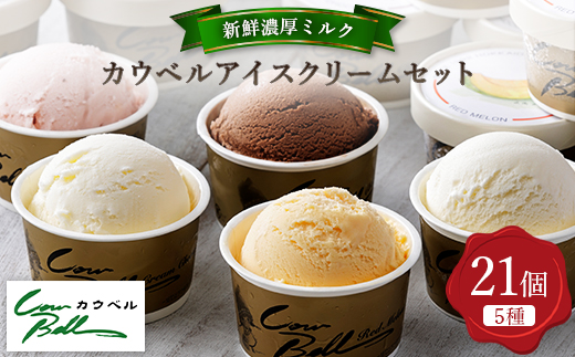 新鮮濃厚ミルク　カウベルアイス5種21個セット【配送不可地域：離島】