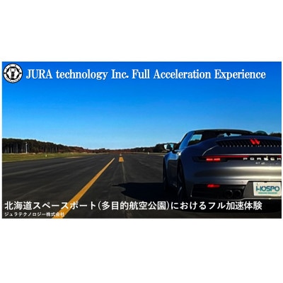 北海道スペースポート(多目的航空公園)におけるフル加速体験 1枚