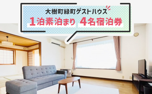 【大樹町緑町ゲストハウス】1泊素泊まり　4名宿泊券