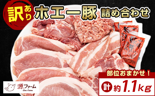 【訳あり】十勝ホエー豚 豚肉 詰め合わせ 約1.1kg 部位おまかせ! 豚丼の具 ひき肉 小分け【配送不可地域：離島】