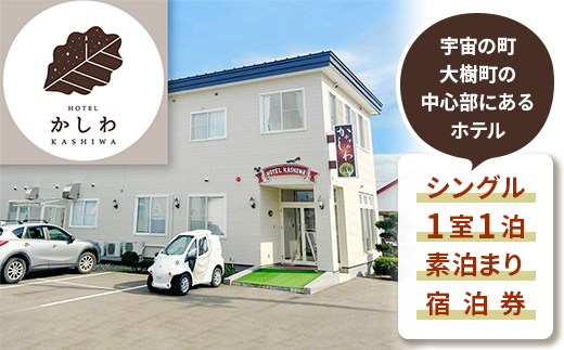 【ホテルかしわ】シングル1室1泊素泊まり宿泊券