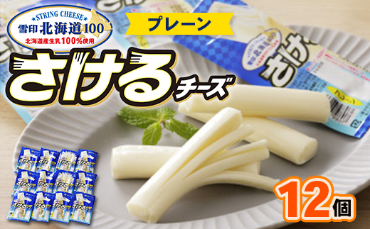 雪印北海道「さけるチーズプレーン」1箱12袋入り【配送不可地域：離島】