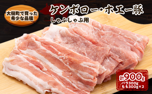 ケンボロー・ホエー豚 しゃぶしゃぶ用 計900g (バラ300g・もも300g×2パック)【配送不可地域：離島】