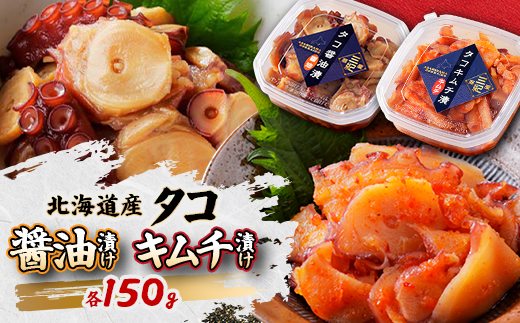 北海道産・タコの醤油漬け150gとキムチ漬け150gのセット合計300g|漁師の手作り【配送不可地域：離島】
