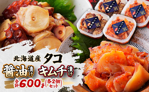 北海道産・タコの醤油漬けとキムチ漬けの各2個セット 合計600g|漁師の手作り【配送不可地域：離島】