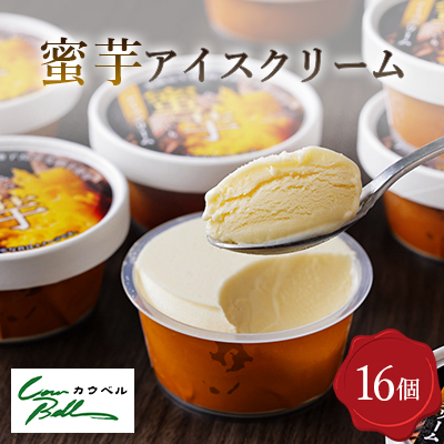 蜜芋アイスクリーム 16個入【配送不可地域：離島】