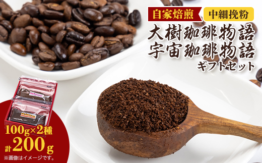 自家焙煎珈琲大樹珈琲物語100gと宇宙(そら)珈琲物語100g袋セット中細挽粉ギフトセット