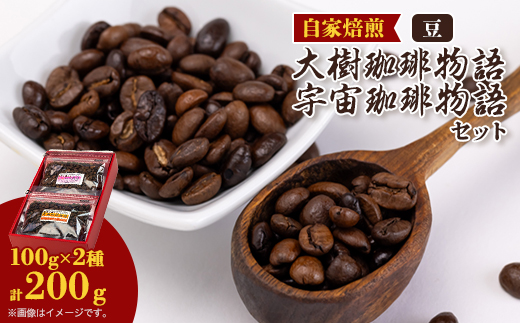 自家焙煎珈琲大樹珈琲物語100g豆のままと宇宙(そら)珈琲物語100g袋豆のままセット