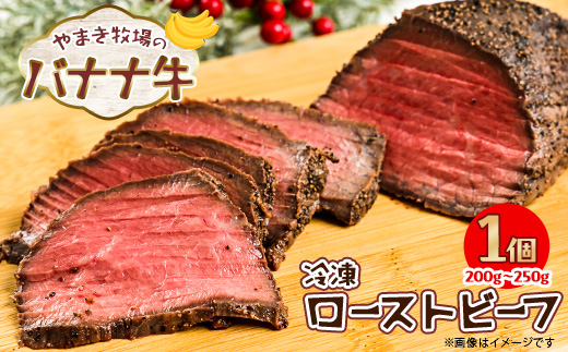 冷凍　ローストビーフ200g～250g×1個 交雑牛〈大樹町やまき牧場のバナナ牛〉【配送不可地域：離島】