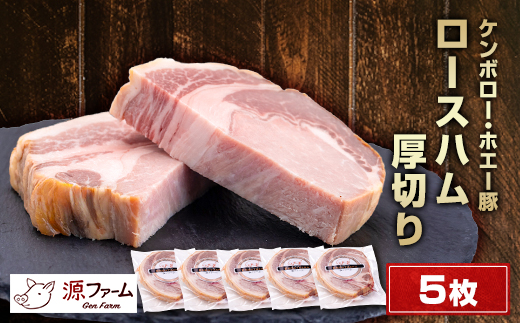 【無添加】ケンボロー・ホエー豚　ロースハム厚切り　5枚【配送不可地域：離島】