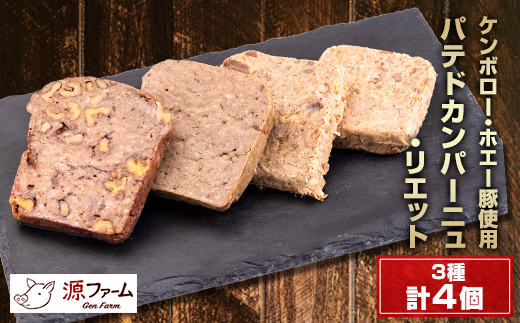 パテドカンパーニュ(冷凍)3種4個セット〈ケンボロー・ホエー豚使用〉北海道大樹町産【配送不可地域：離島】