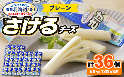 雪印北海道 36袋 「さけるチーズプレーン」12袋×3箱【配送不可地域：離島】