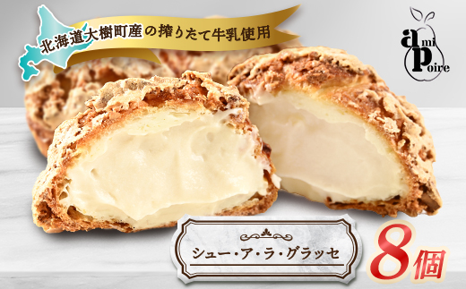 シュー・ア・ラ・グラッセ　8個入り　大樹町産搾りたて牛乳使用【配送不可地域：離島】