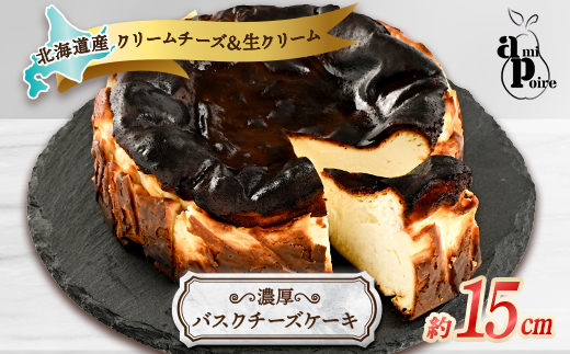 濃厚バスクチーズケーキ　15cm  北海道産クリームチーズと生クリームを贅沢に使用【配送不可地域：離島】