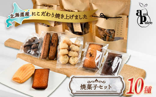 北海道の美味しさ詰まった焼菓子10種セット