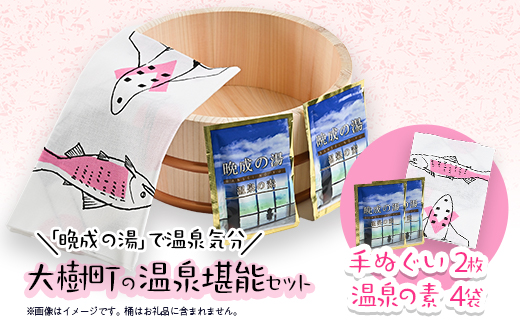 大樹町の温泉堪能セット(大樹の手ぬぐい2枚＆晩成温泉の素4袋)