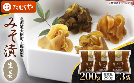 【北海道大樹町工場製造】みそ漬・生姜　200g(総重量290g)×3袋
