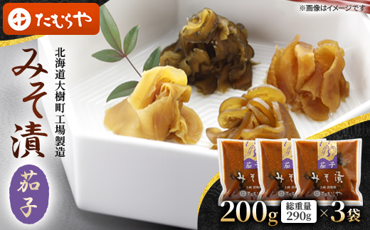 【北海道大樹町工場製造】みそ漬・茄子　200g(総重量290g)×3袋