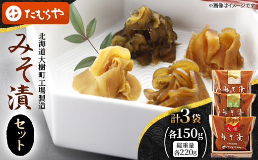 【北海道大樹町工場製造】みそ漬セット(大根・生姜・胡瓜)各150g(総重量220g)各1袋　計3袋