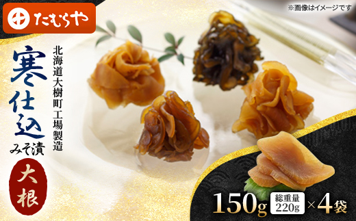 【北海道大樹町工場製造】寒仕込みそ漬・大根　150g(総重量220g)×4袋