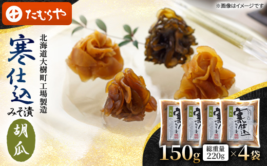 【北海道大樹町工場製造】寒仕込みそ漬・胡瓜　150g(総重量220g)×4袋