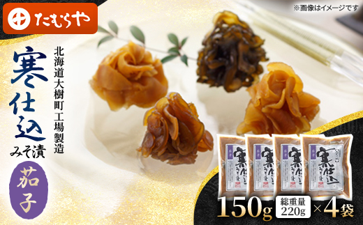 【北海道大樹町工場製造】寒仕込みそ漬・茄子　150g(総重量220g)×4袋