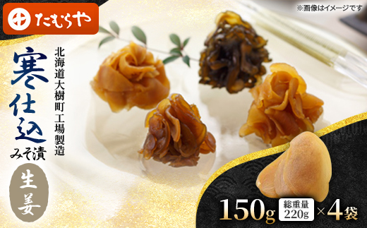【北海道大樹町工場製造】寒仕込みそ漬・生姜　150g(総重量220g)×4袋
